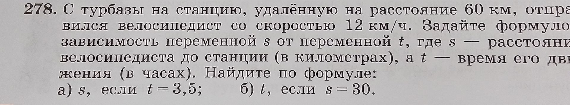 Фото задания: 278. С турбазы на станцию, удалённую на расстояние 60 км, отправился велосипедист со скоростью 12 км/ч. Задайте формулой…
