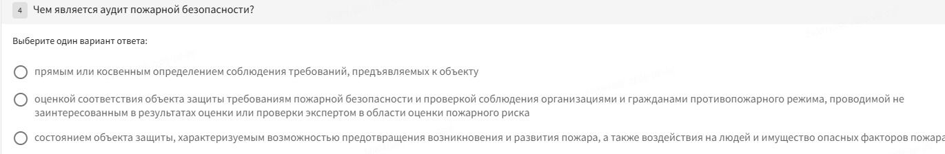 Фото задания: Чем является аудит пожарной безопасности? Выберите один вариант ответа: 1) прямым или косвенным определением соблюдения…