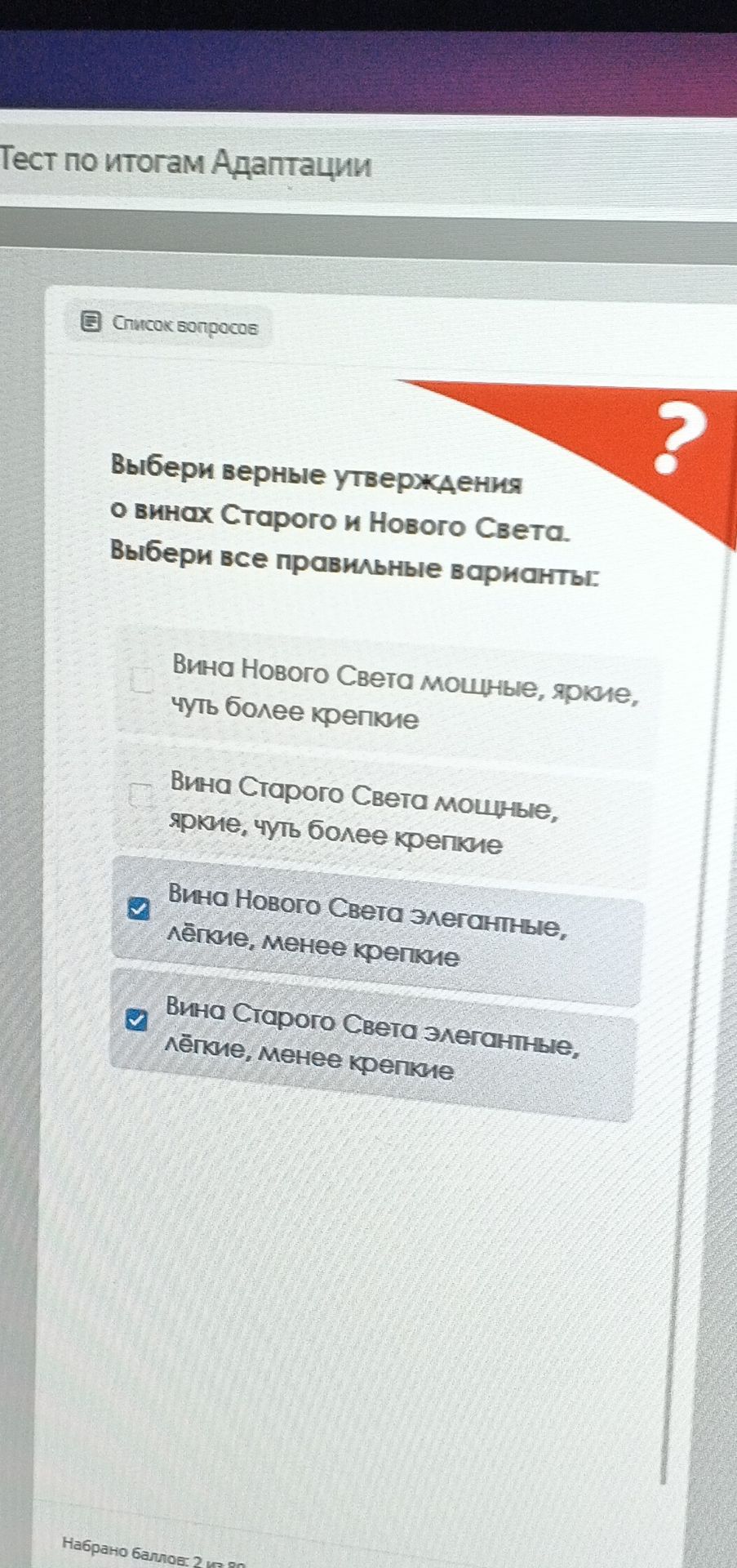 Фото задания: Выбери верные утверждения о видах Старого и Нового Света. Выбери все правильные варианты: 1) Вина Нового Света мощные, яркие,…