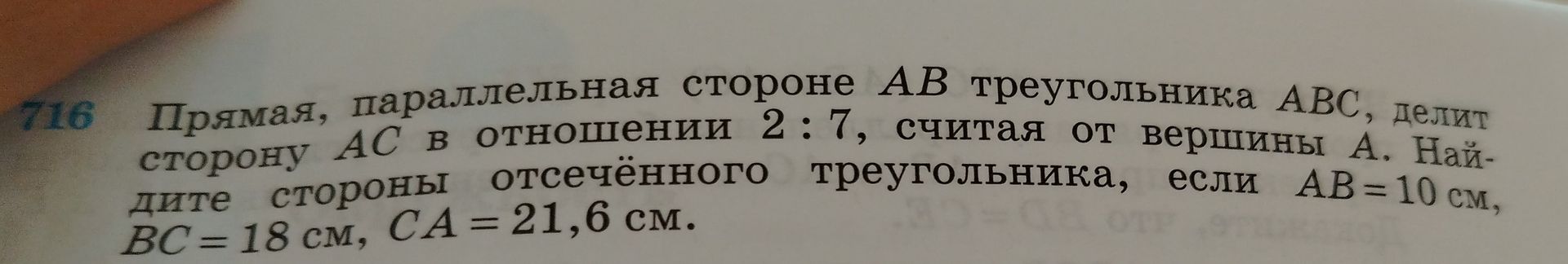 Фото задания: Прямая, параллельная стороне AB треугольника ABC, делит сторону AC в отношении 2:7, считая от вершины A. Найдите стороны…