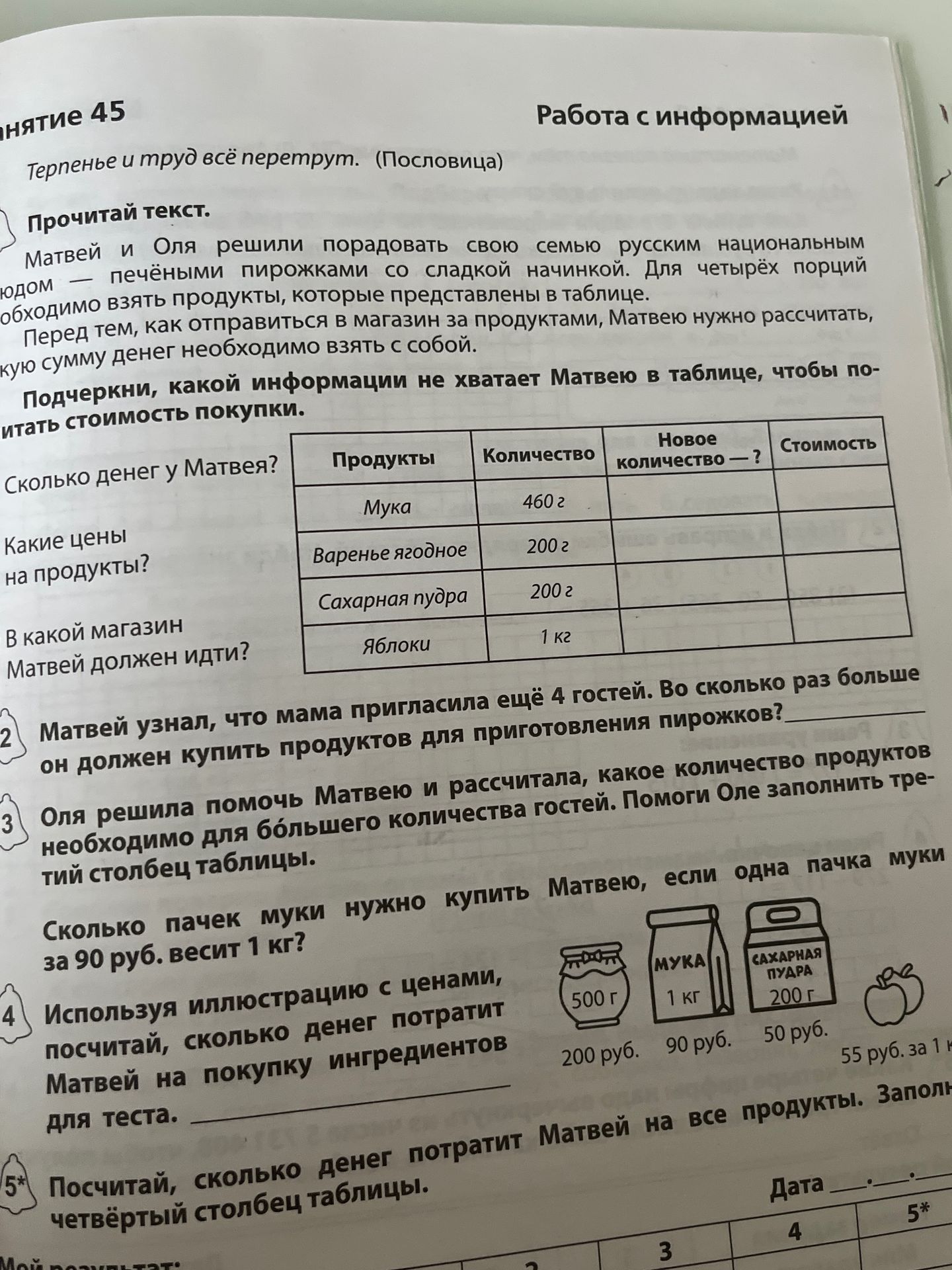 Фото задания: Посчитай, сколько денег Матвей потратит на все продукты. Заполни четвёртый столбец таблицы.