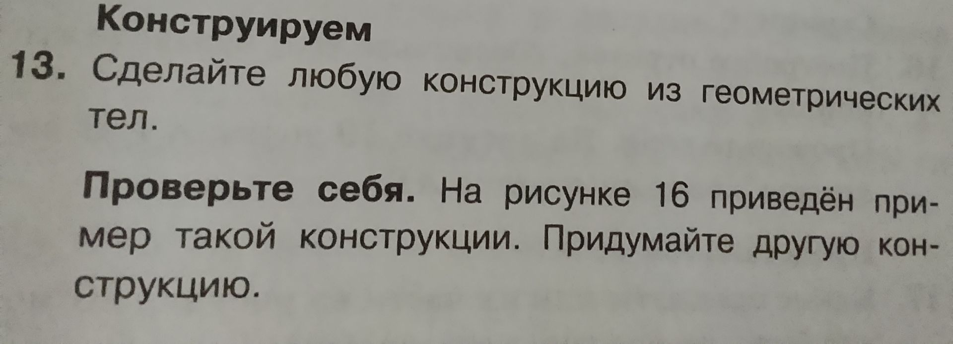 Фото задания: 13. Сделайте любую конструкцию из геометрических тел.