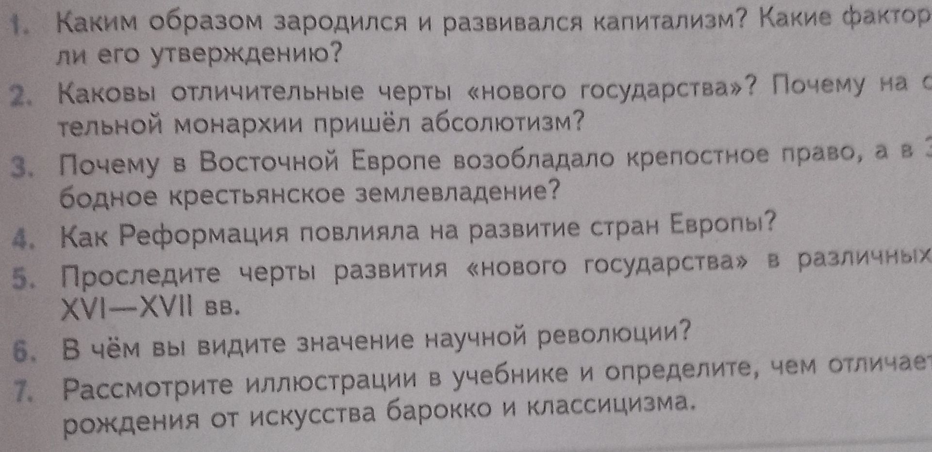 Фото задания: Каковы отличительные черты «нового государства»? Почему на смену сословно-представительной монархии пришёл абсолютизм?