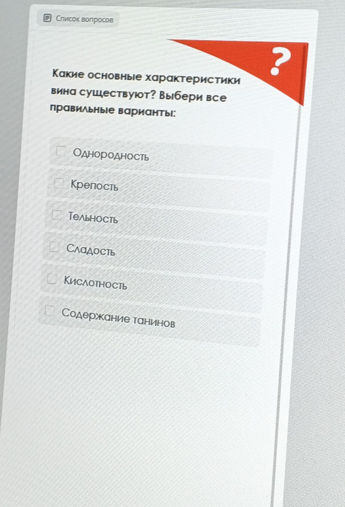 Фото задания: Какие основные характеристики вина существуют? Выбери все правильные варианты: однородность; крепость; тельность; сладость;…