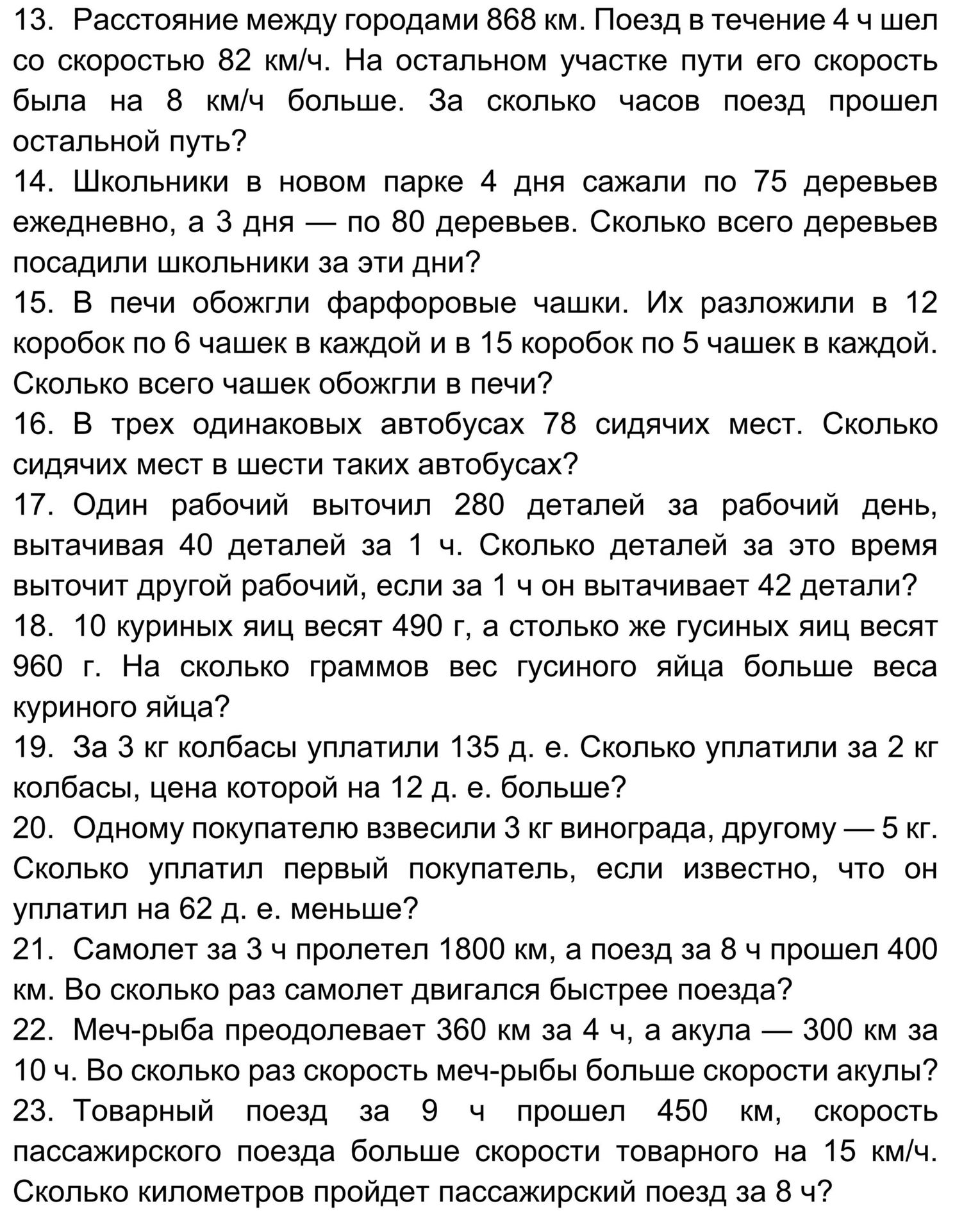 Фото задания: 14. Школьники в новом парке 4 дня сажали по 75 деревьев ежедневно, а 3 дня — по 80 деревьев. Сколько всего деревьев…