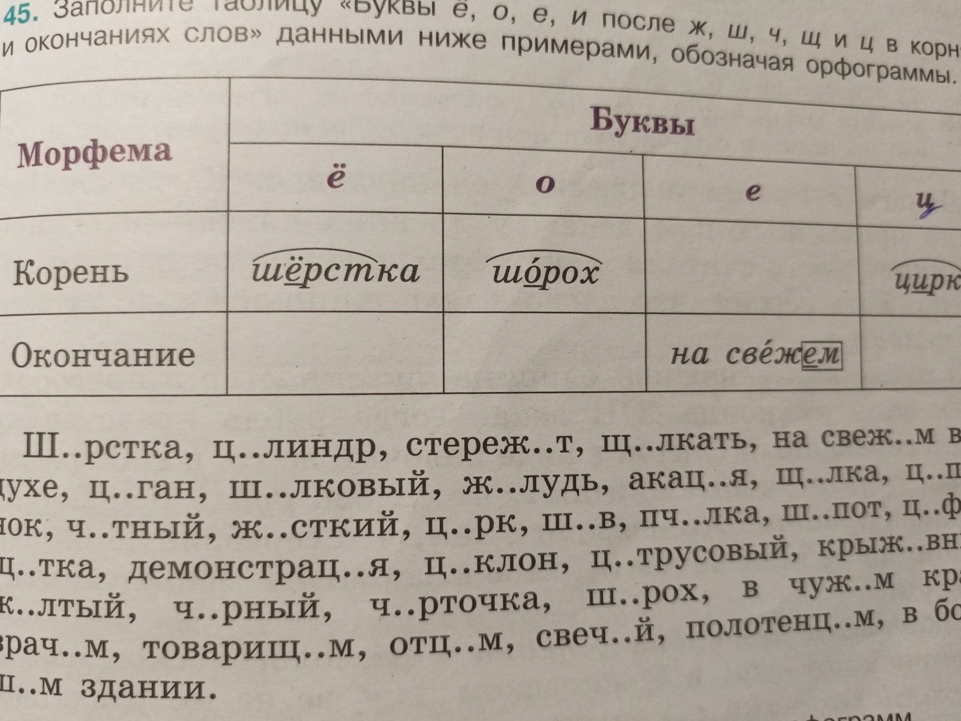 Фото задания: 45. Заполните таблицу «Буквы ё, о, е, и после ж, ш, ч, щ и ц в корнях и окончаниях слов» данными ниже примерами, обозначая…