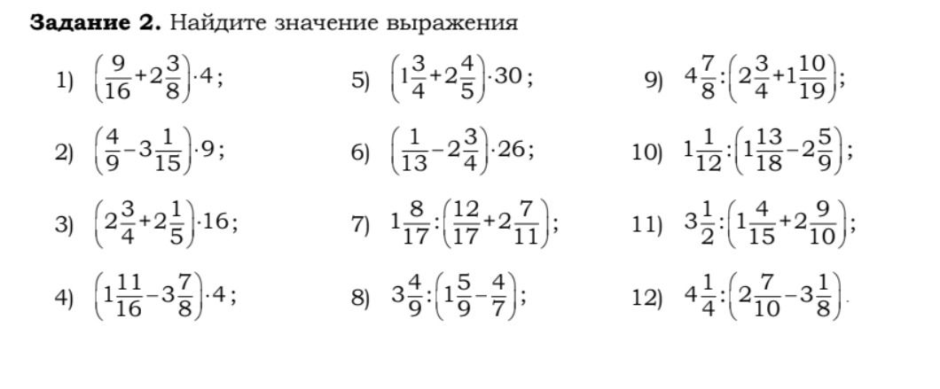 Фото задания: Задание 2. Найдите значение выражения: 1) (9/16 + 2 3/8) · 4; 2) (4/9 − 3 1/15) · 9; 3) (2 3/4 + 2 1/5) · 16; 4) (1 11/16 − 3…
