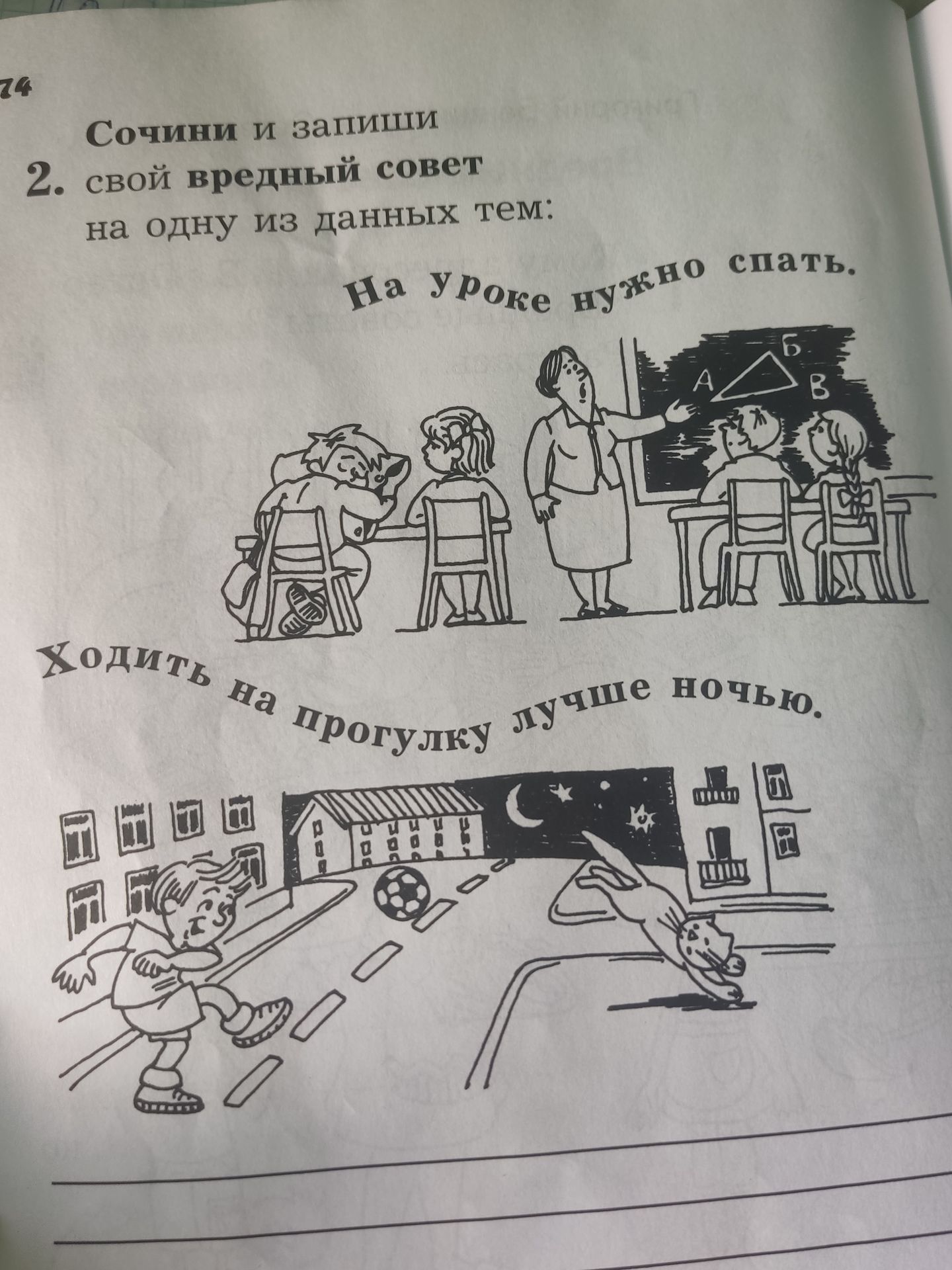 Фото задания: Сочини и запиши свой вредный совет на одну из данных тем: «На уроке нужно спать» или «Ходить на прогулку лучше ночью».