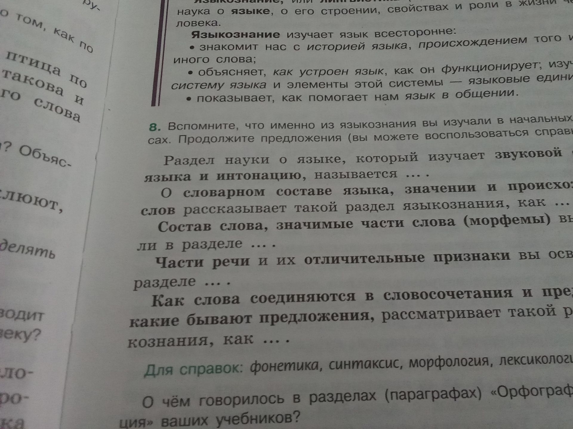 Фото задания: Вспомните, что именно из языкознания вы изучали в начальных классах. Продолжите предложения: 1) Раздел науки о языке, который…
