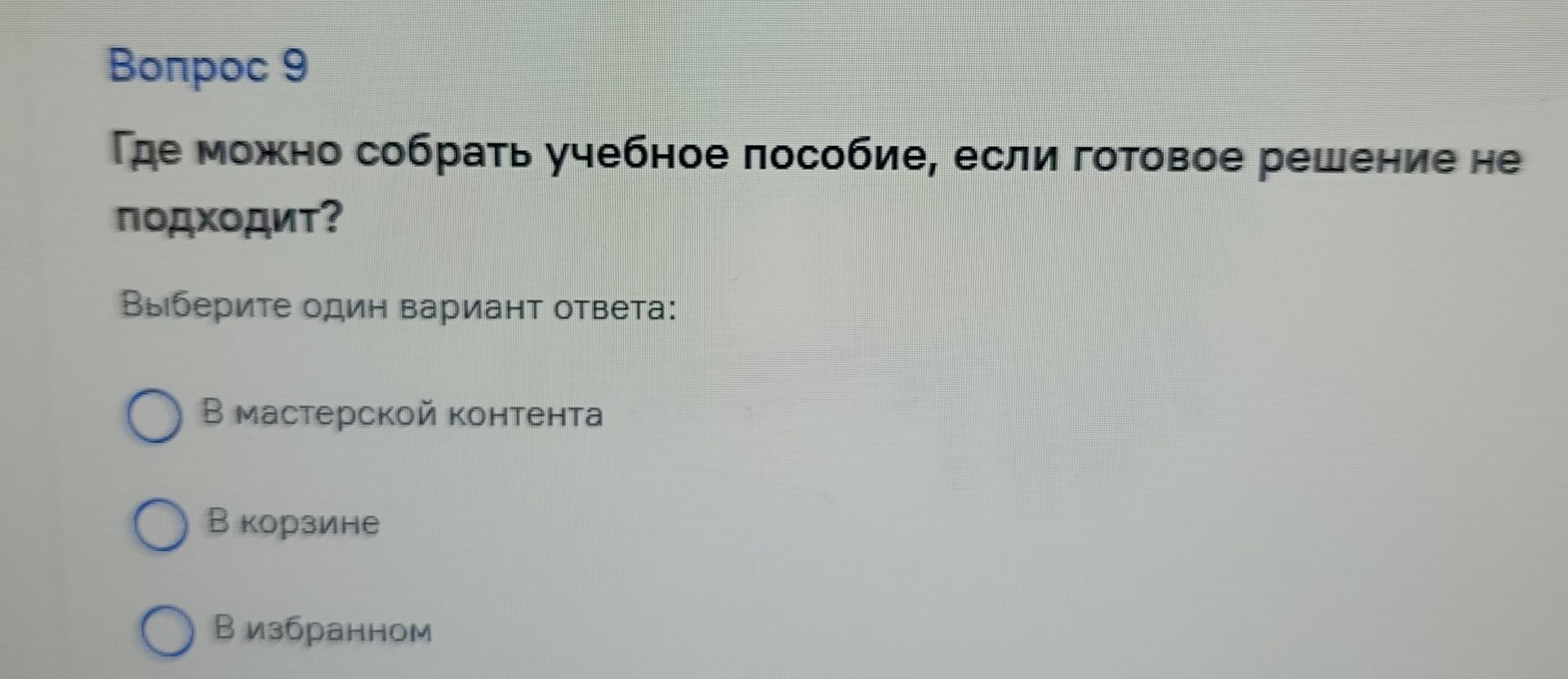 Фото задания: Вопрос 9. Где можно собрать учебное пособие, если готовое решение не подходит? Выберите один вариант ответа: а) В…