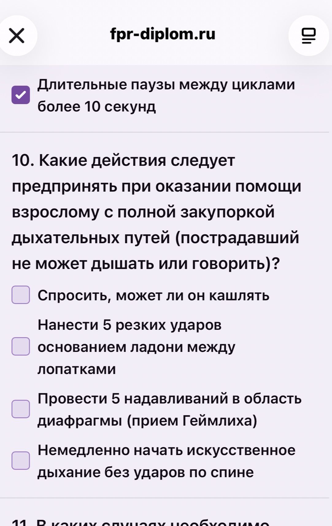 Фото задания: 10. Какие действия следует предпринять при оказании помощи взрослому с полной закупоркой дыхательных путей (пострадавший не…