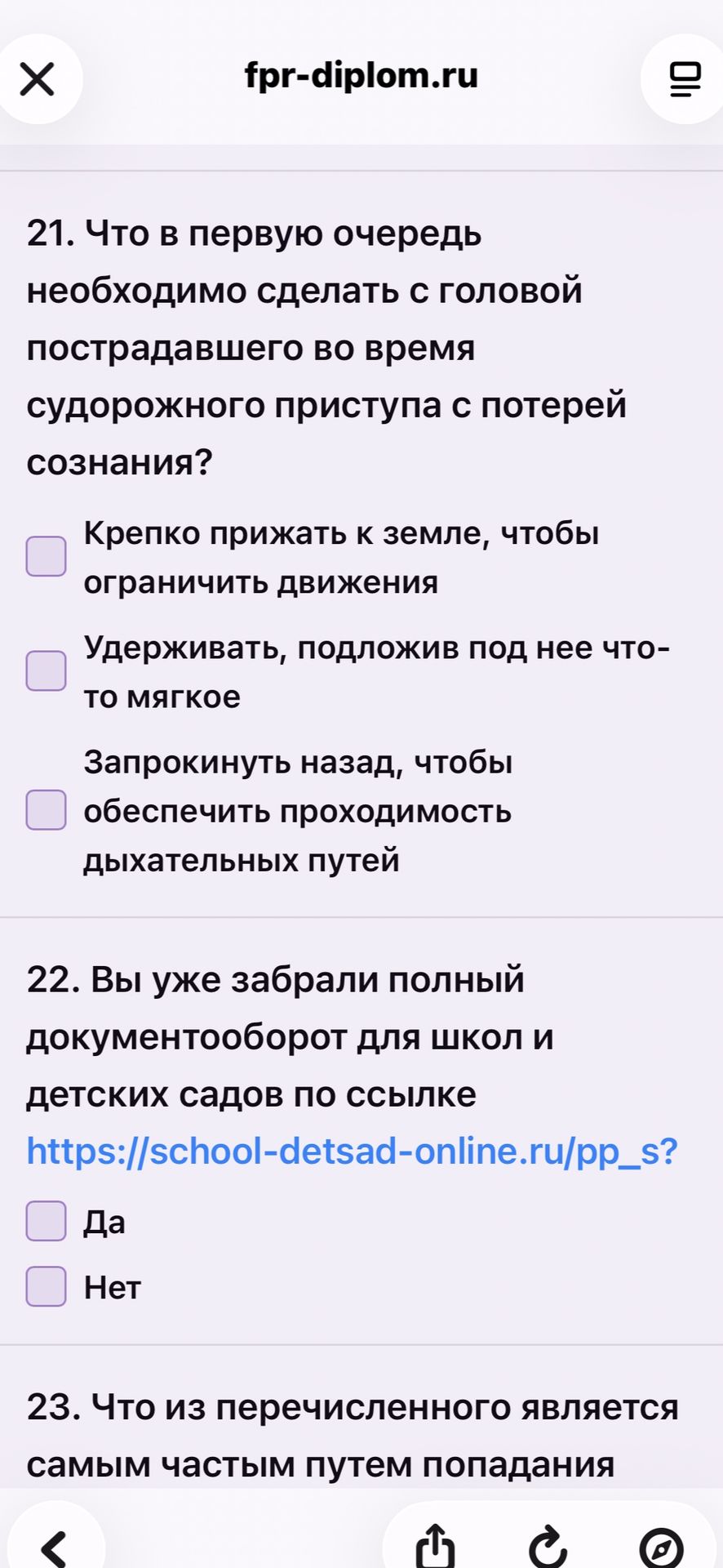 Фото задания: 22. Вы уже забрали полный документооборот для школ и детских садов по ссылке https://school-detsad-online.ru/pp_s?…