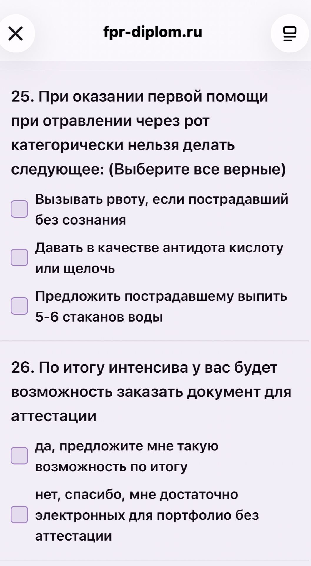 Фото задания: 25. При оказании первой помощи при отравлении через рот категорически нельзя делать следующее: (выберите все верные) а)…