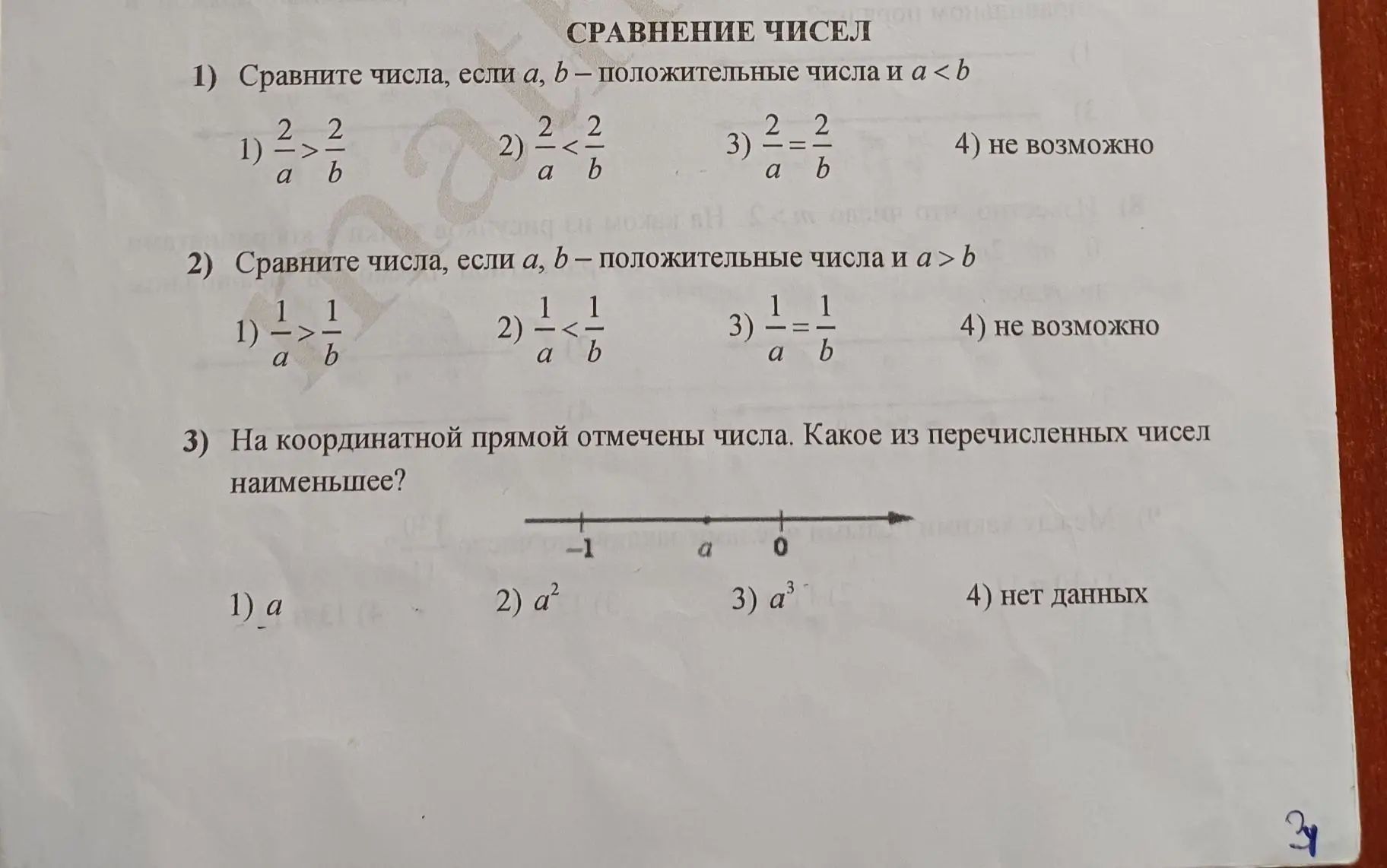 Фото задания: 3) На координатной прямой отмечены числа. Какое из перечисленных чисел наименьшее? 1) a; 2) a²; 3) a³; 4) нет данных.