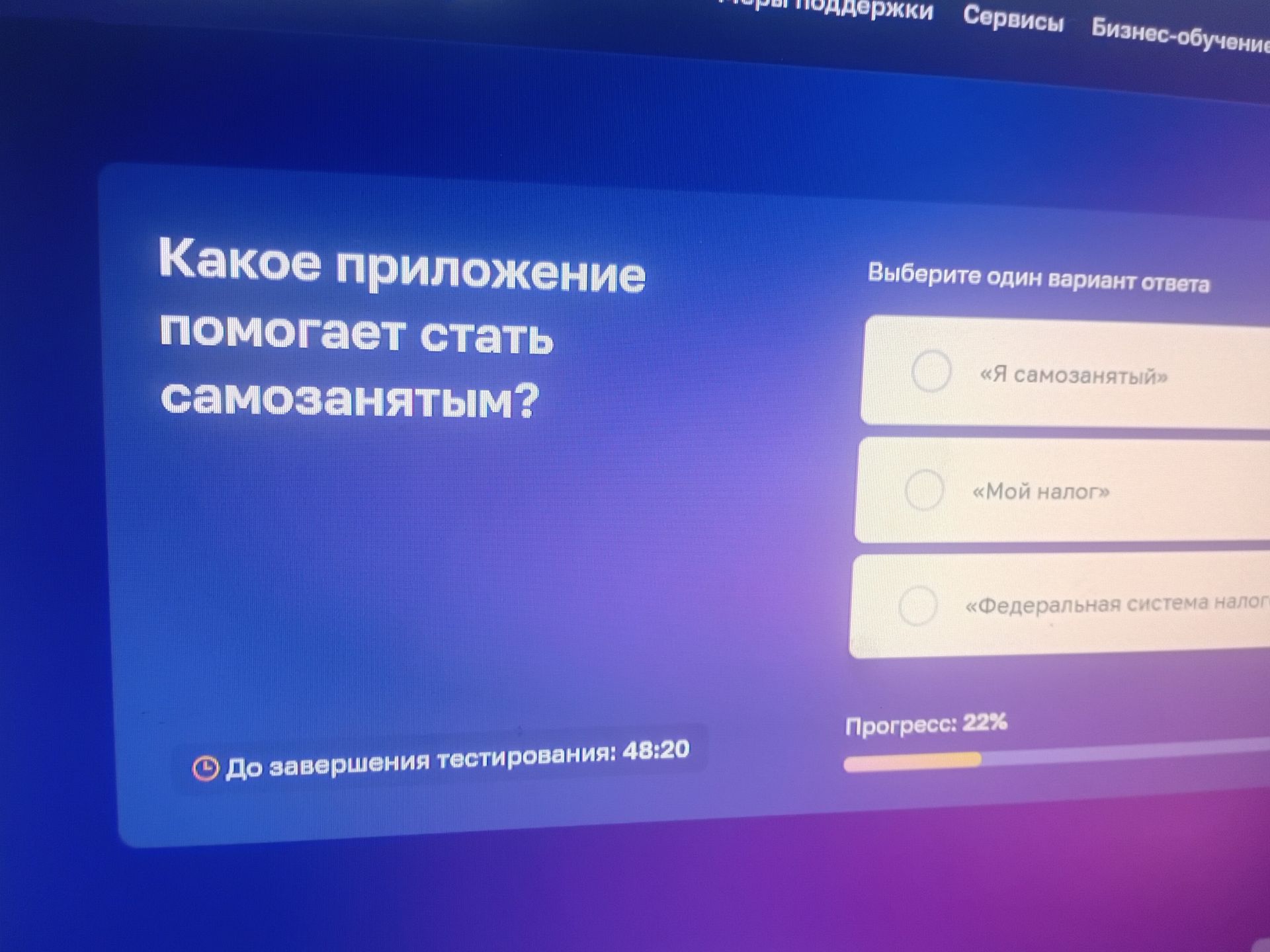 Фото задания: Какое приложение помогает стать самозанятым? Варианты: «Я самозанятый»; «Мой налог»; «Федеральная система налогов».