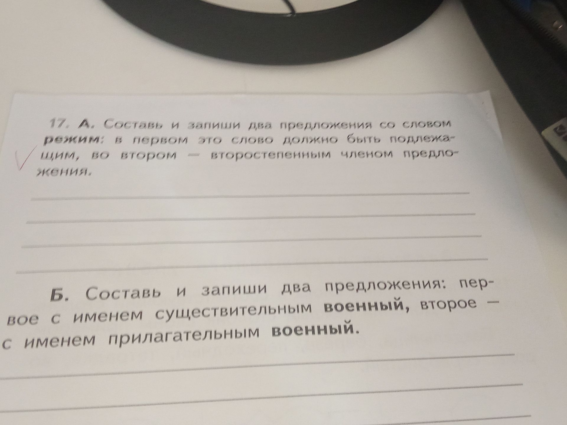 Фото задания: Б. Составьте и запишите два предложения: первое — с именем существительным «военный», второе — с именем прилагательным…