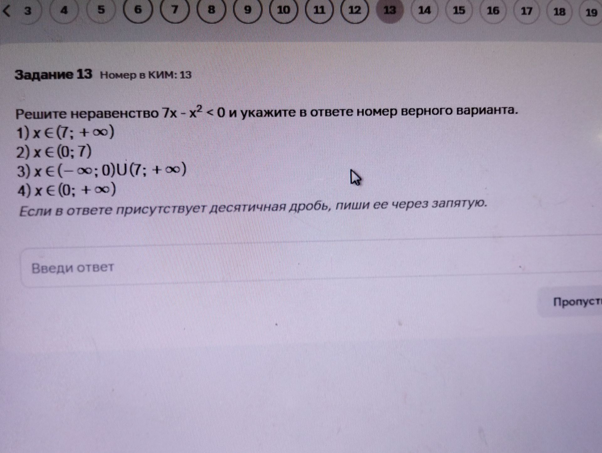 Фото задания: Решите неравенство 7x − x² < 0 и укажите в ответе номер верного варианта: 1) x ∈ (7; +∞); 2) x ∈ (0; 7); 3) x ∈ (−∞; 0) ∪ (7;…