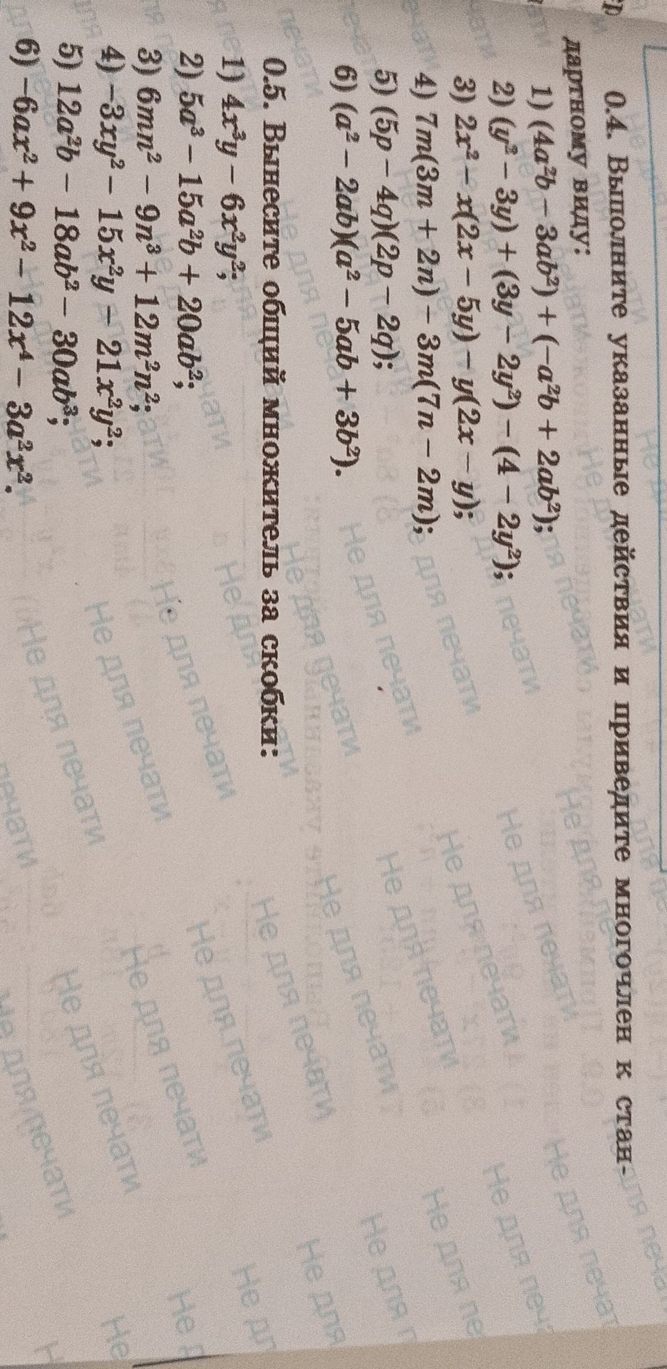 Фото задания: Вынесите общий множитель за скобки: 1) 4x^3y − 6x^2y^3; 2) 5a^3 − 15a^2b + 20ab^2; 3) 6mn^2 − 9n^4 + 12m^2n^3; 4) −3xy^2 −…