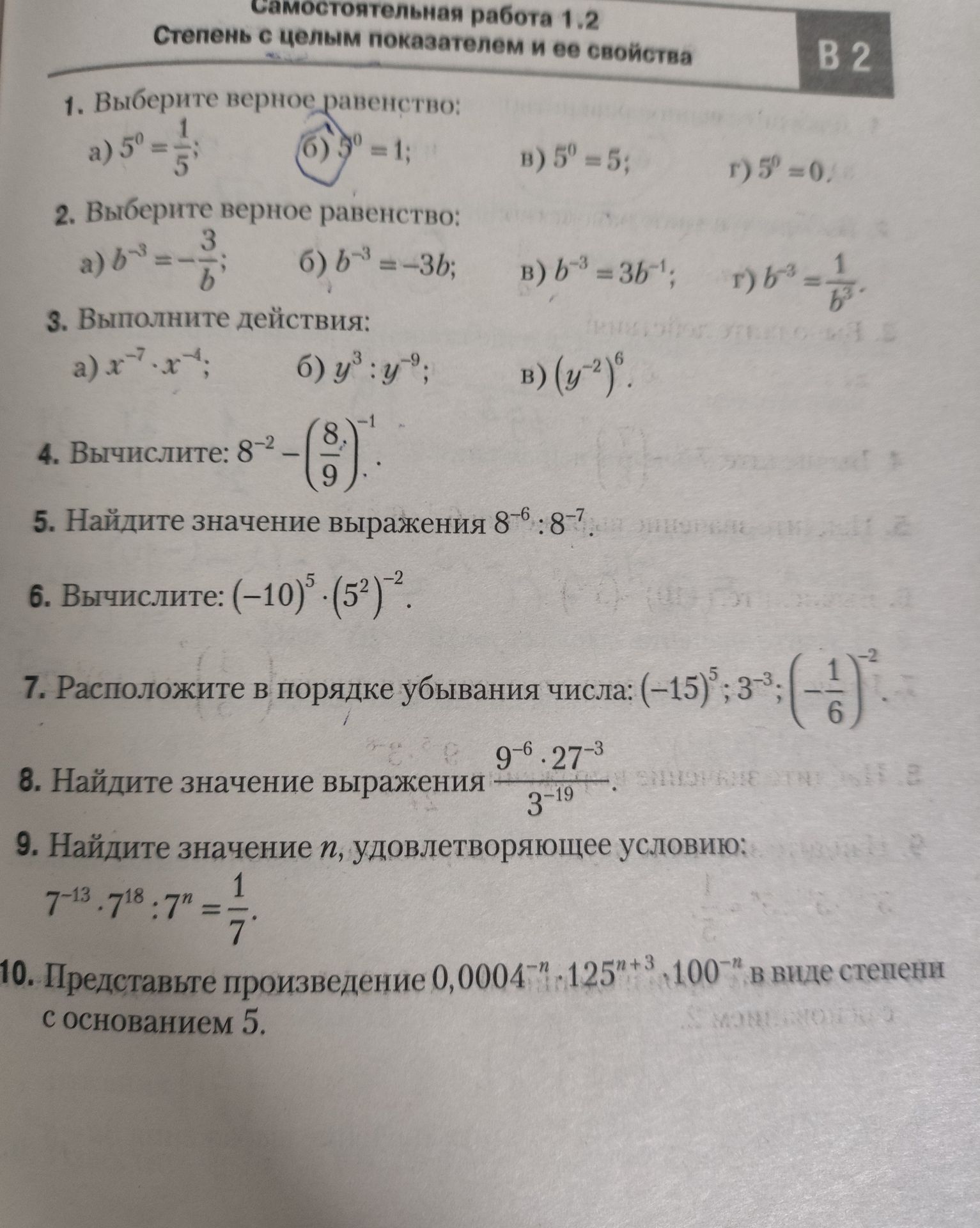 Фото задания: 2. Выберите верное равенство: а) b⁻³ = −3/b; б) b⁻³ = −3b; в) b⁻³ = 3b⁻¹; г) b⁻³ = 1/b³.