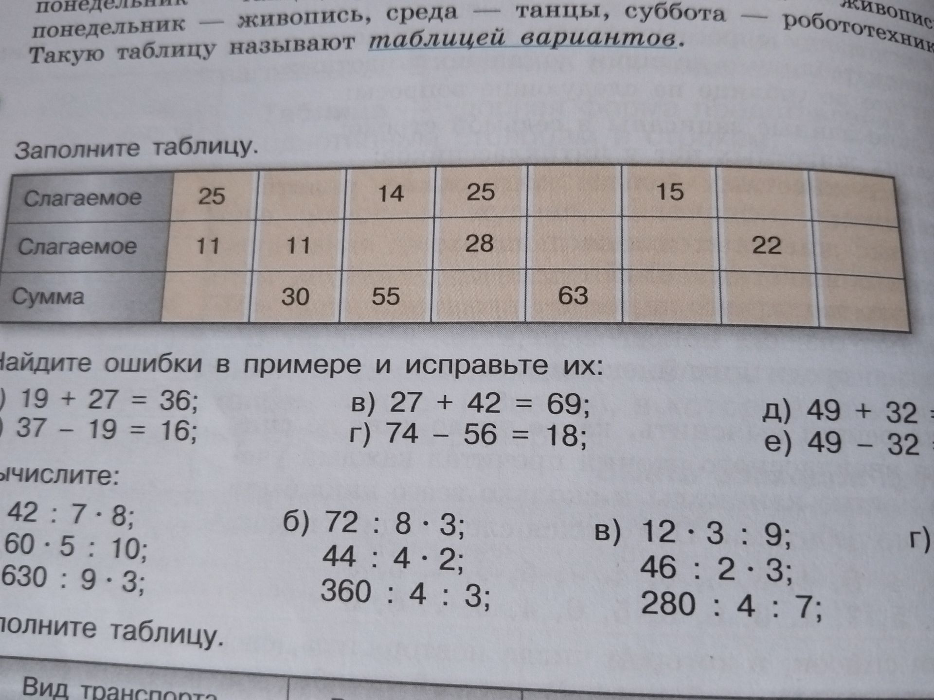 Фото задания: Вычислите: а) 42 : 7 · 8; 60 · 5 : 10; 630 : 9 · 3; б) 72 : 8 · 3; 44 : 4 · 2; 360 : 4 : 3; в) 12 · 3 : 9; 46 : 2 · 3; 280…