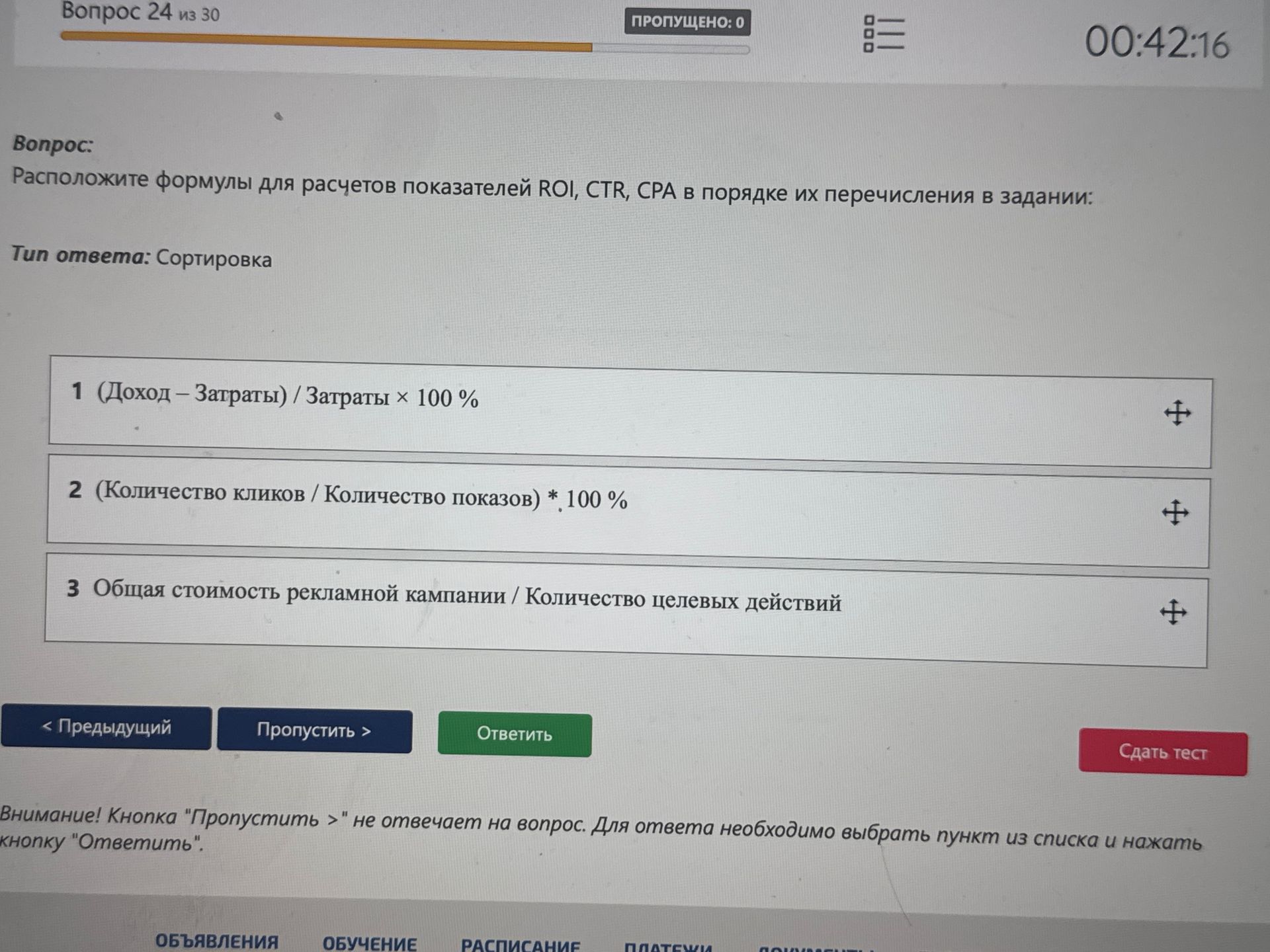 Фото задания: Расположите формулы для расчётов показателей ROI, CTR, CPA в порядке их перечисления в задании: 1) (Доход − Затраты) /…