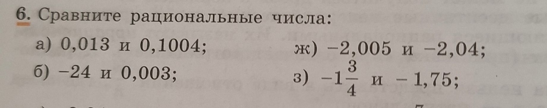 Фото задания: Сравните рациональные числа: а) 0,013 и 0,1004; б) −24 и 0,003; ж) −2,005 и −2,04; з) −1 3/4 и −1,75.