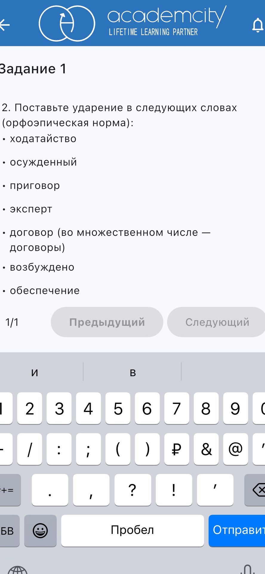 Фото задания: Поставьте ударение в следующих словах (орфоэпическая норма): ходатайство; осуждённый; приговор; эксперт; договор (во…