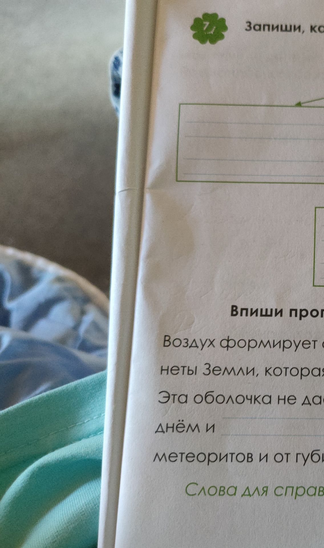 Фото задания: Впиши пропущенные слова в текст: «Воздух формирует оболочку Земли, которая ... . Эта оболочка не даёт ... днём и ... ночью,…