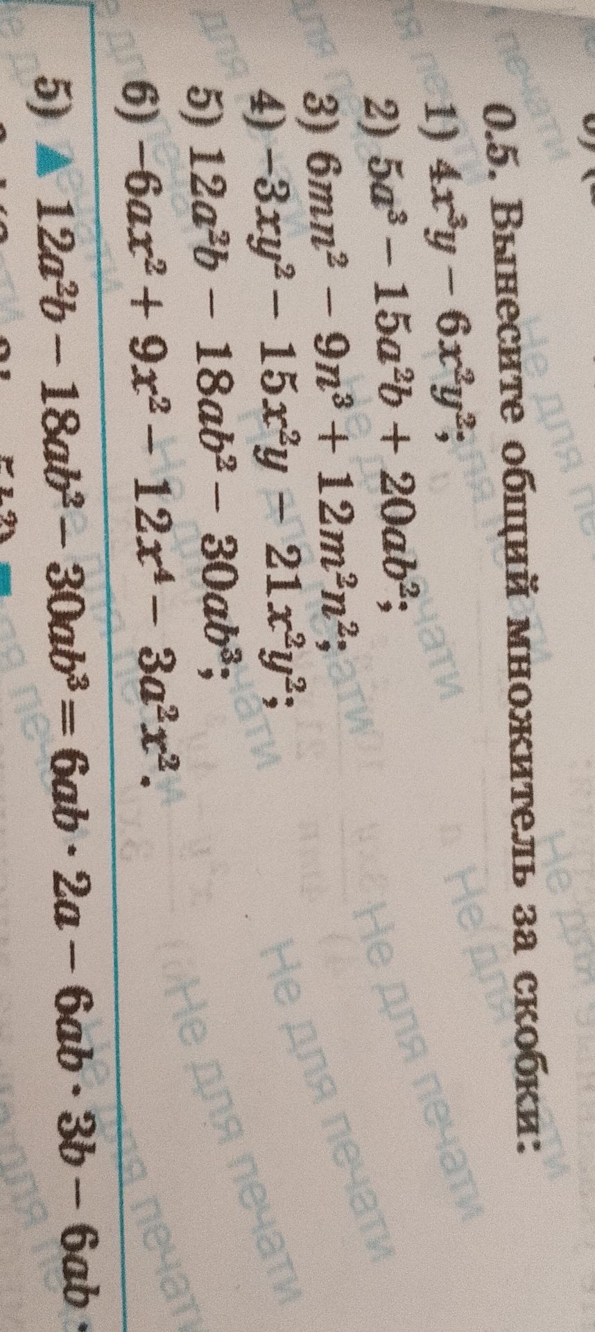 Фото задания: 0.5. Вынесите общий множитель за скобки: 1) 4x²y − 6x²y²; 2) 5x³ − 15x²b + 20ab²; 3) 6mn² − 9n³ + 12m²n²; 4) −3xy² − 15x²y…