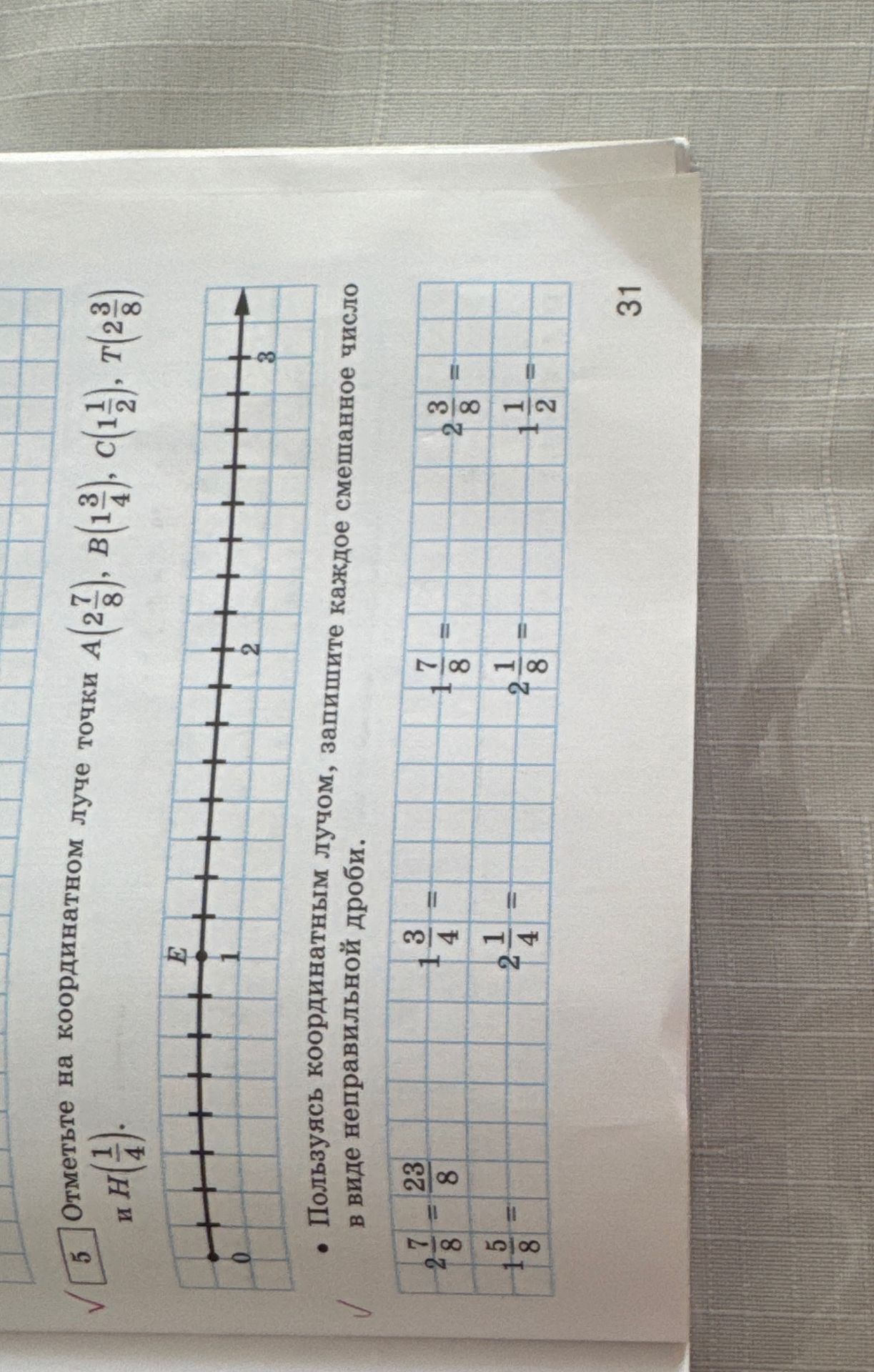 Фото задания: Отметьте на координатном луче точки A(2 7/8), B(1 3/4), C(1 1/2), D(2 3/8) и H(1/4).