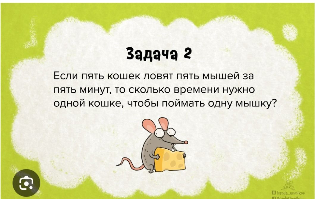 Фото задания: Если пять кошек ловят пять мышей за пять минут, то сколько времени нужно одной кошке, чтобы поймать одну мышку?