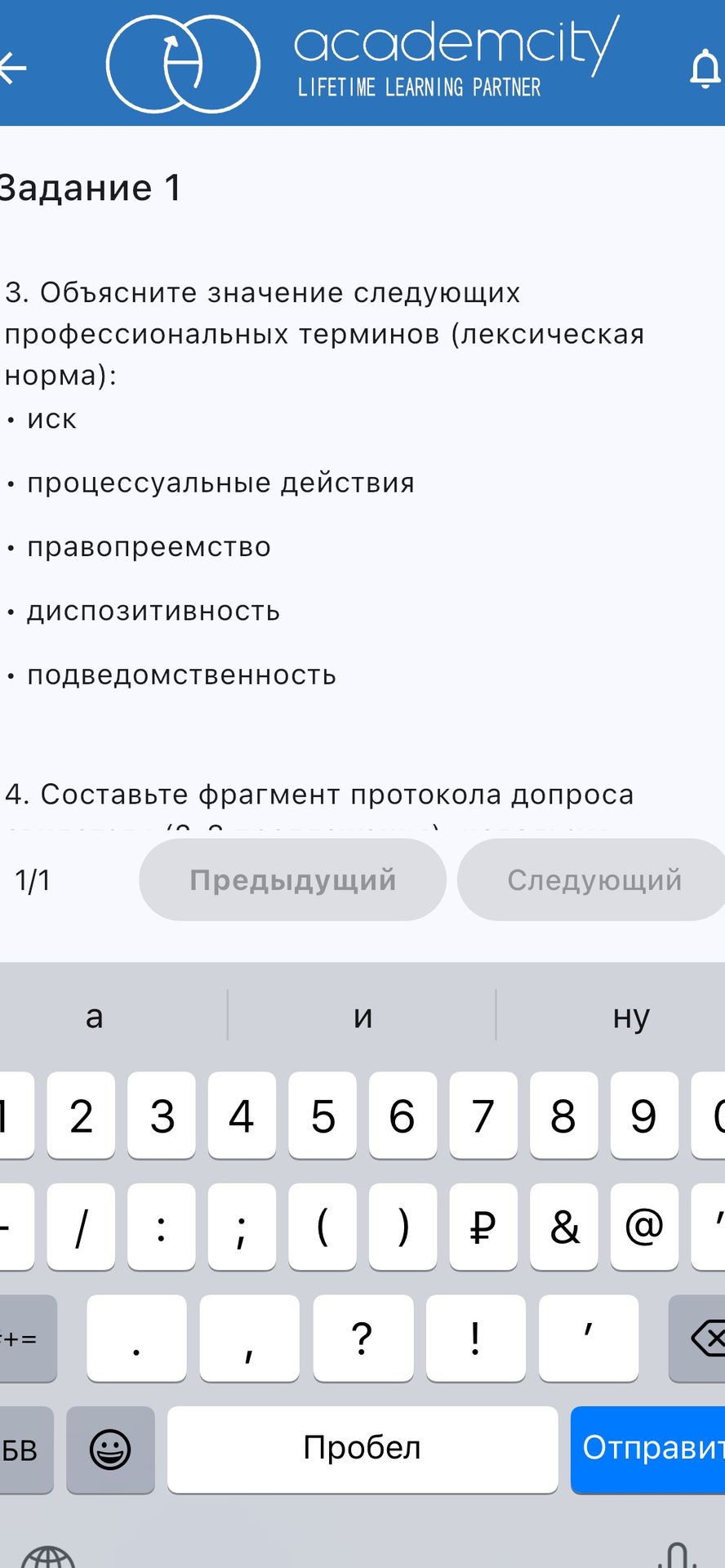 Фото задания: 3. Объясните значение следующих профессиональных терминов (лексическая норма): а) иск; б) процессуальные действия; в)…