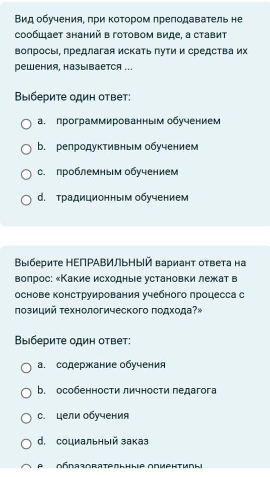 Фото задания: Вид обучения, при котором преподаватель не сообщает знаний в готовом виде, а ставит вопросы, предлагая искать пути и средства…