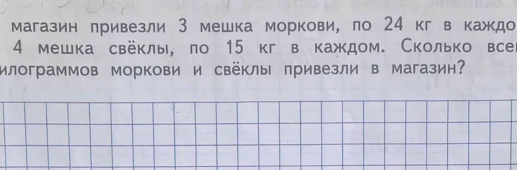 Фото задания: Магазин привезли 3 мешка моркови, по 24 кг в каждом, и 4 мешка свёклы, по 15 кг в каждом. Сколько всего килограммов моркови и…
