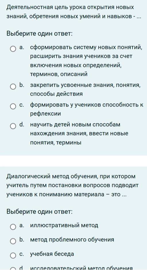 Фото задания: Деятельностная цель урока открытия новых знаний, обретения новых умений и навыков — ... Выберите один ответ: а)…