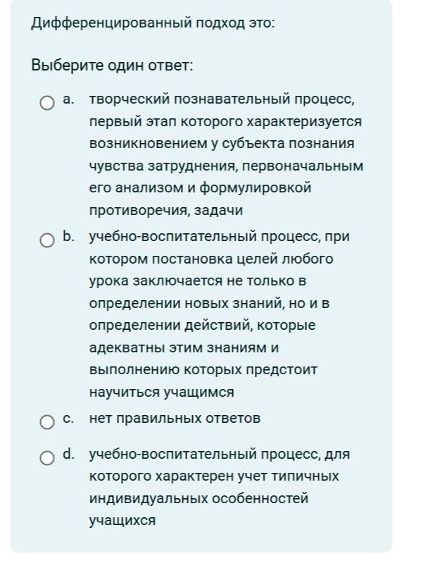 Фото задания: Дифференцированный подход — это: а) творческий познавательный процесс, первый этап которого характеризуется возникновением…