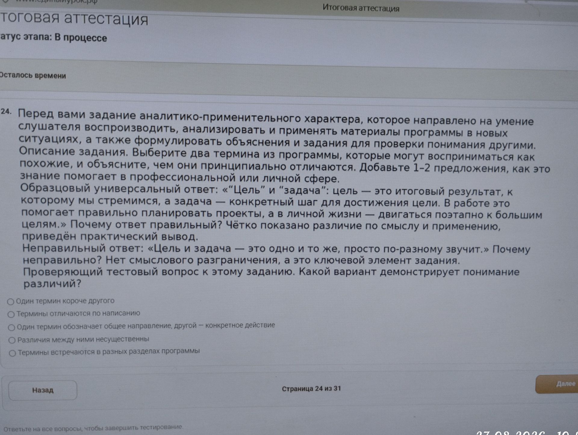 Фото задания: Проверяющий тестовый вопрос к заданию: «Цель» и «задача» могут восприниматься как похожие. Какой вариант демонстрирует…