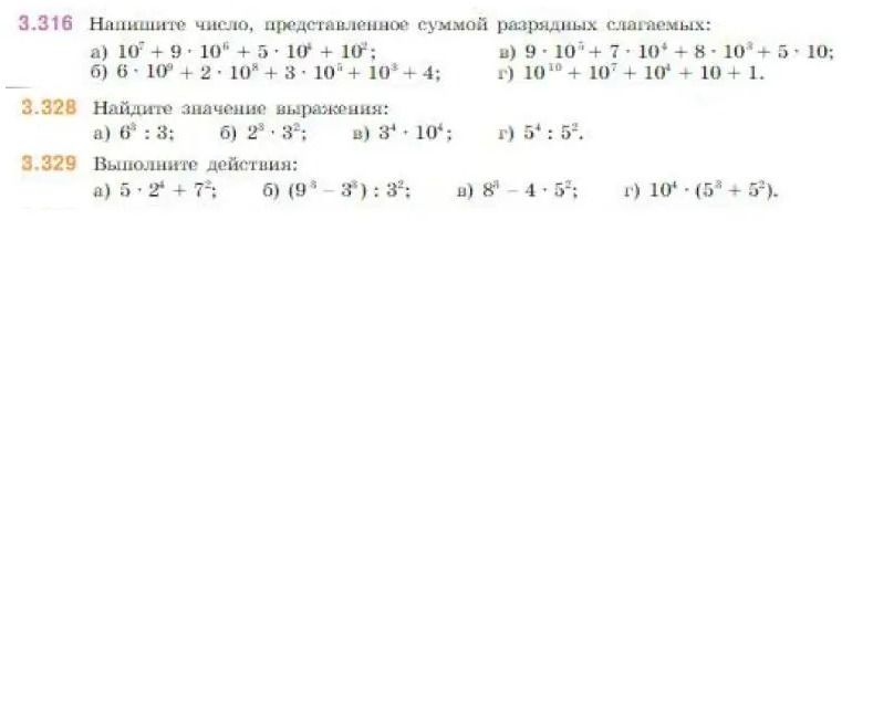 Фото задания: 3.329. Выполните действия: а) 5 · 2⁴ + 7²; б) (9³ − 3³) : 3²; в) 8⁴ − 4 · 5²; г) 10⁴ · (5⁸ + 5²).