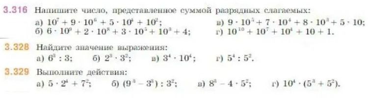 Фото задания: 3.328. Найдите значение выражения: а) 6⁴ : 3; б) 2³ · 3²; в) 3⁴ + 10⁴; г) 5⁴ : 5².