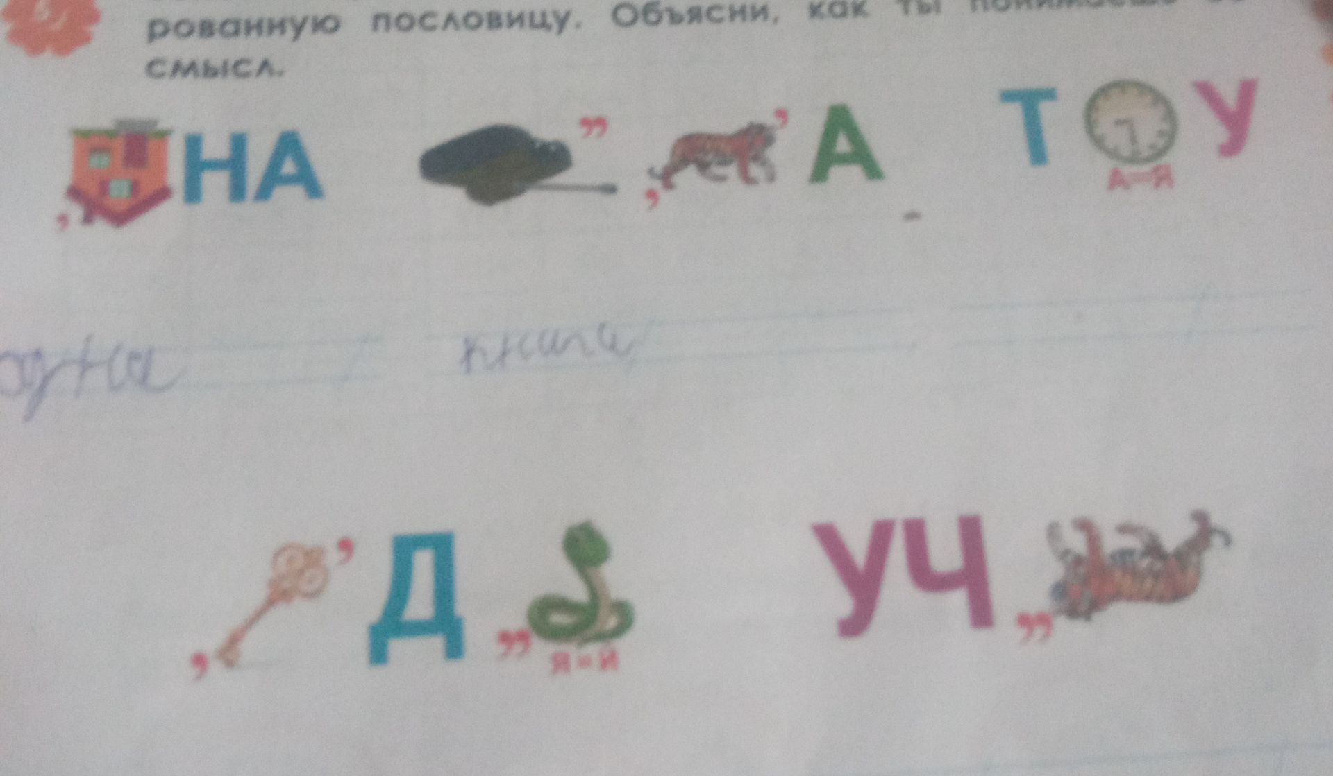 Фото задания: Разгадай пословицу. Объясни, как ты понимаешь её смысл.