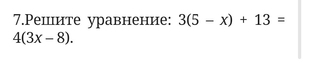 Фото задания: Решите уравнение: 3(5 − x) + 13 − 4(3x − 8).