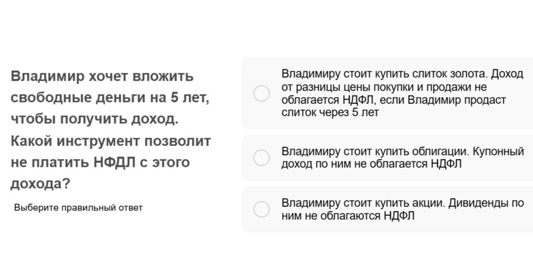 Фото задания: Владимир хочет вложить свободные деньги на 5 лет, чтобы получить доход. Какой инструмент позволит не платить НДФЛ с этого…