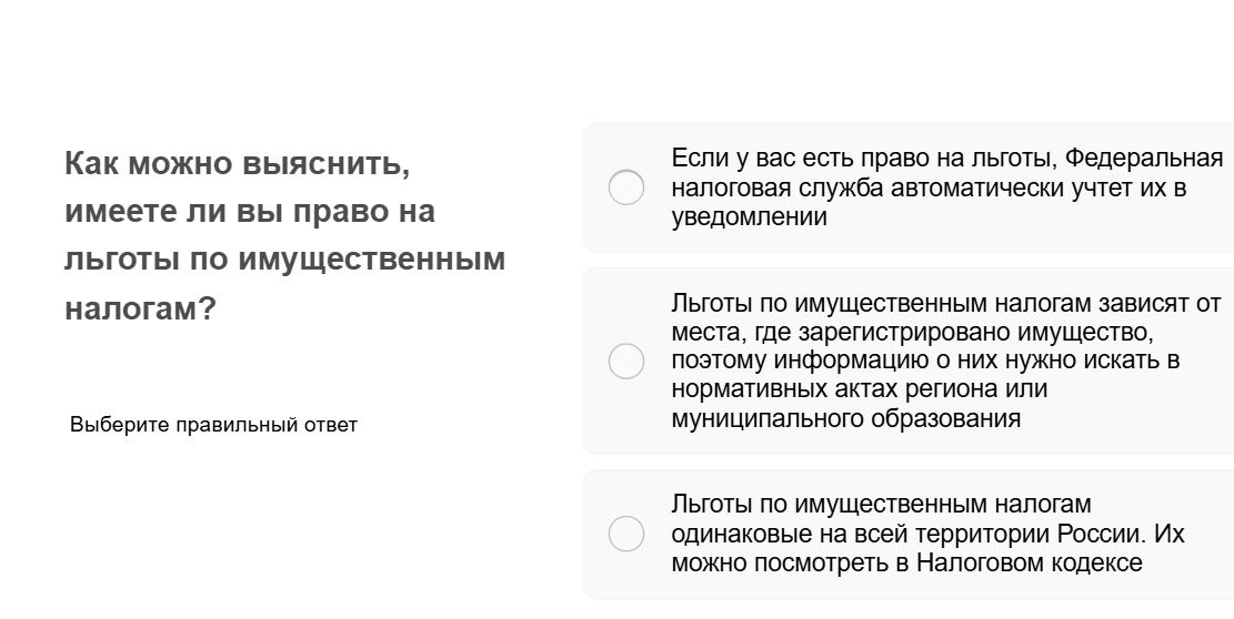 Фото задания: Как можно выяснить, имеете ли вы право на льготы по имущественным налогам? Выберите правильный ответ. Варианты: 1) Если у вас…