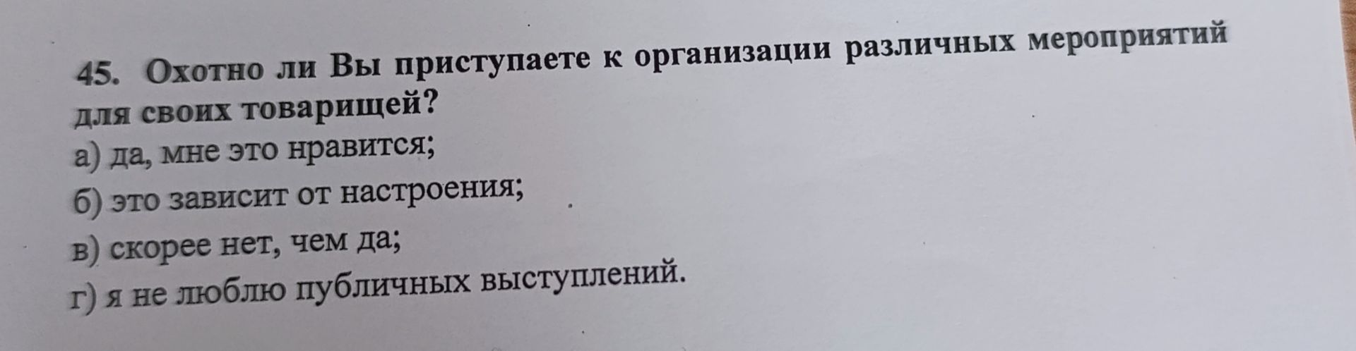 Фото задания: 45. Охотно ли Вы приступаете к организации различных мероприятий для своих товарищей? а) да, мне это нравится; б) это зависит…