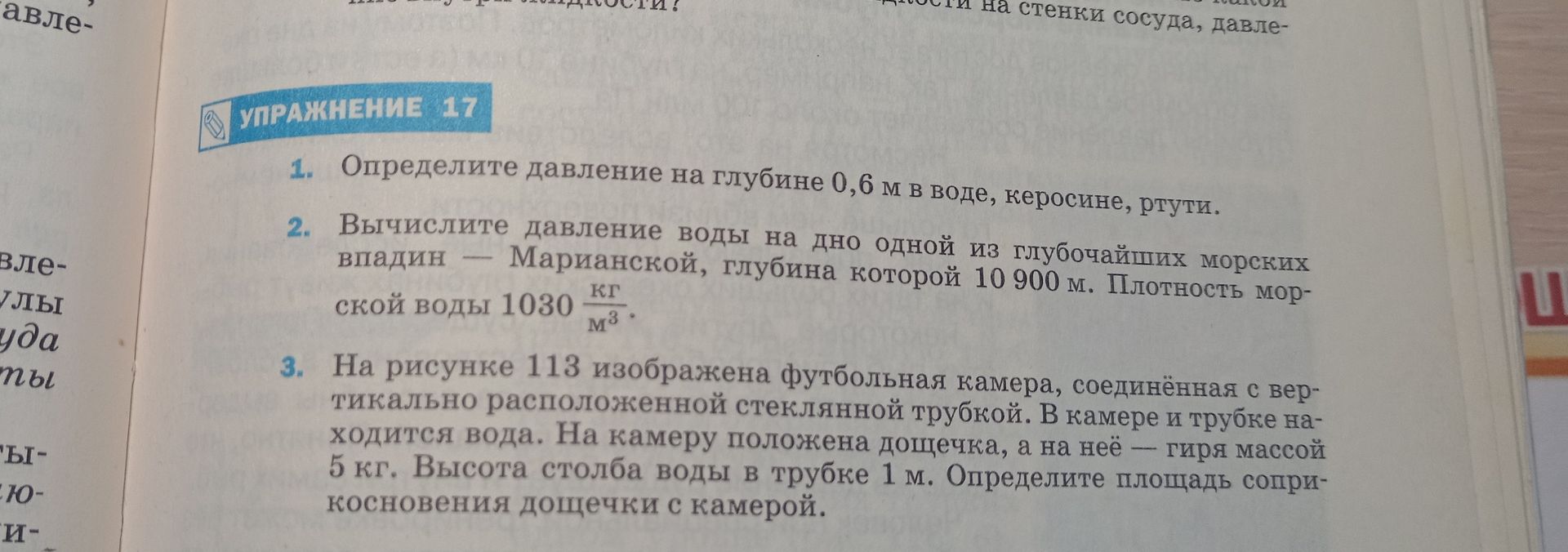 Фото задания: Вычислите давление воды на дно одной из глубочайших морских впадин — Марианской, глубина которой 10 900 м. Плотность…