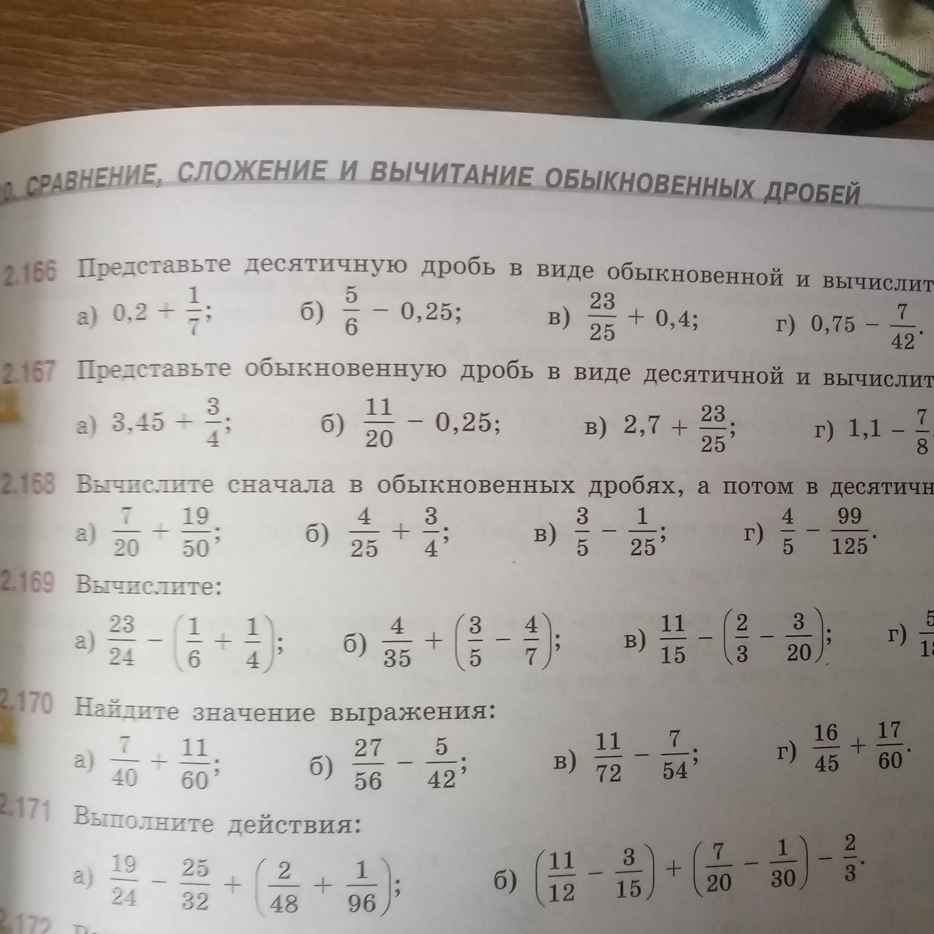 Фото задания: 2.166. Представьте десятичную дробь в виде обыкновенной и вычислите: а) 0,2 + 1/7; б) 5/6 − 0,25; в) 23/25 + 0,4; г) 0,75 −…