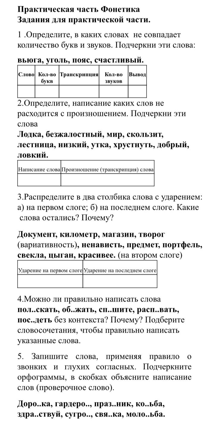 Фото задания: 2. Определите, написание каких слов не расходится с произношением. Подчеркните эти слова: лодка, безжалостный, мир, скользит,…