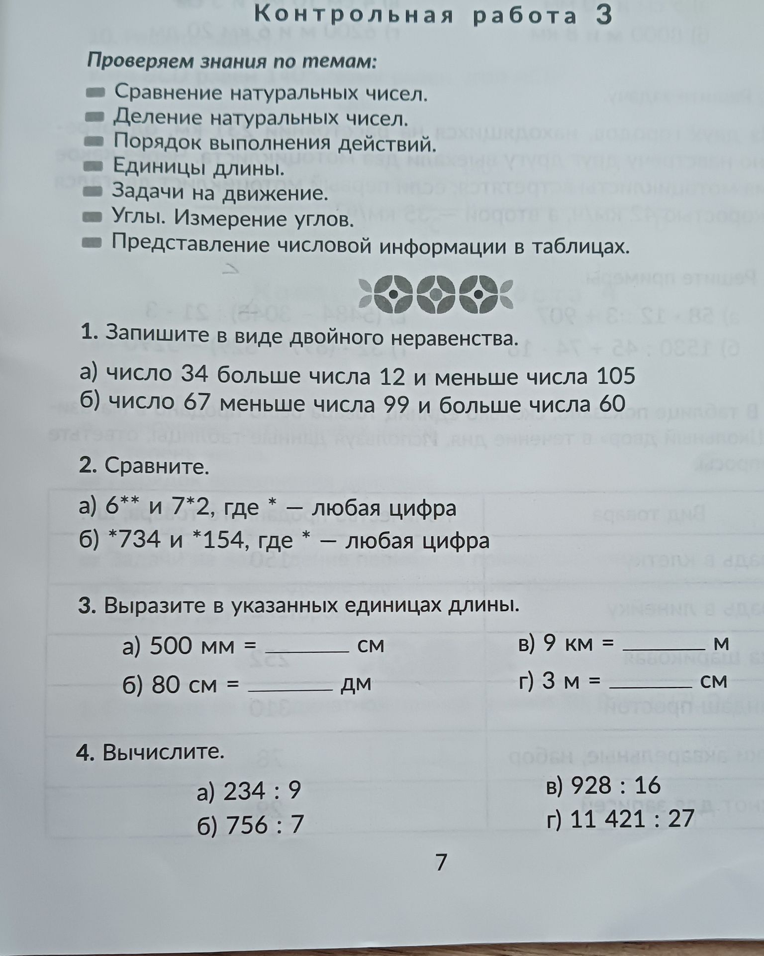 Фото задания: 4. Вычислите: а) 234 : 9; б) 756 : 7; в) 928 : 16; г) 11 421 : 27.