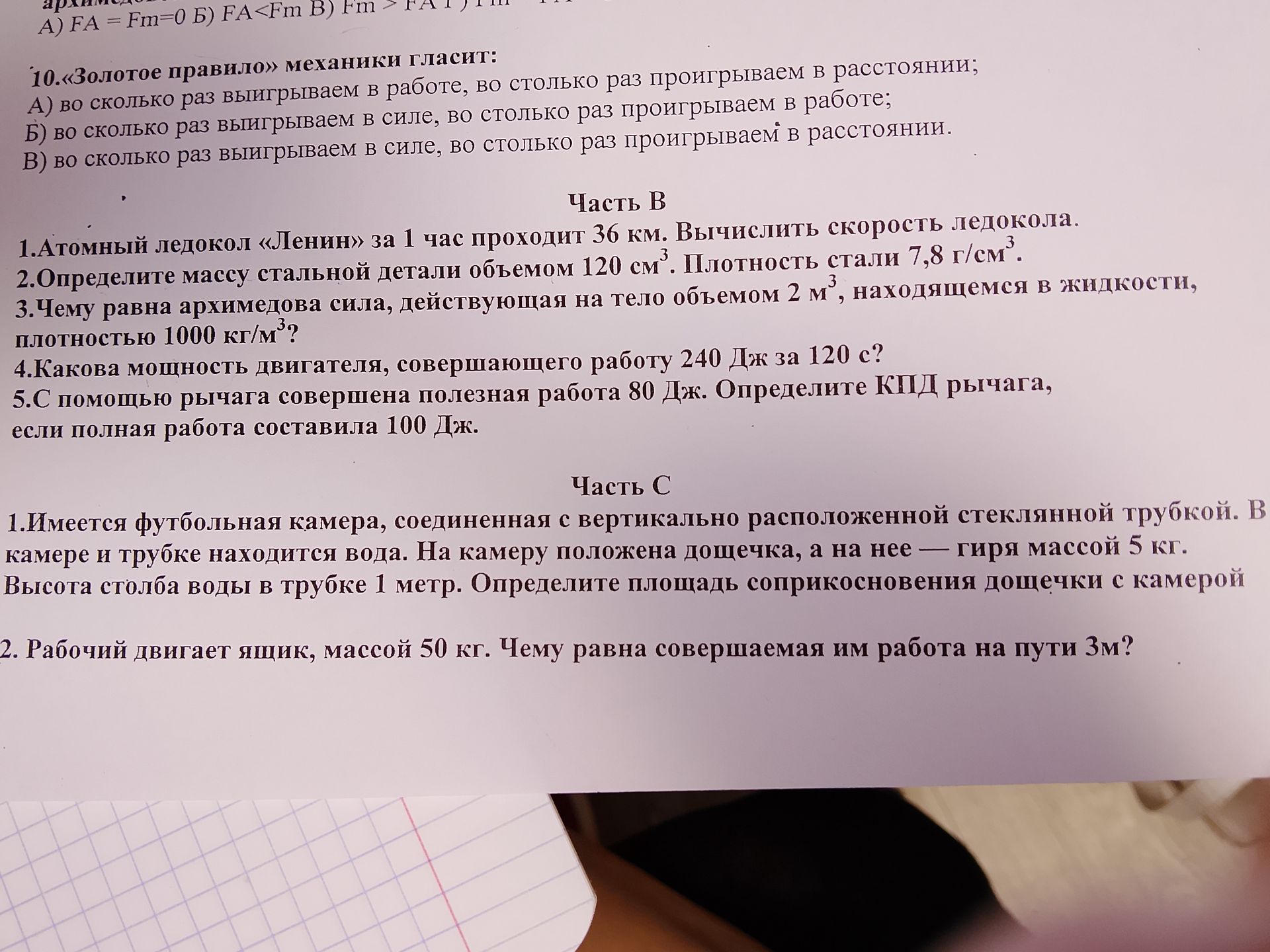 Фото задания: Часть B. 1. Атомный ледокол «Ленин» за 1 час проходит 36 км. Вычислить скорость ледокола.