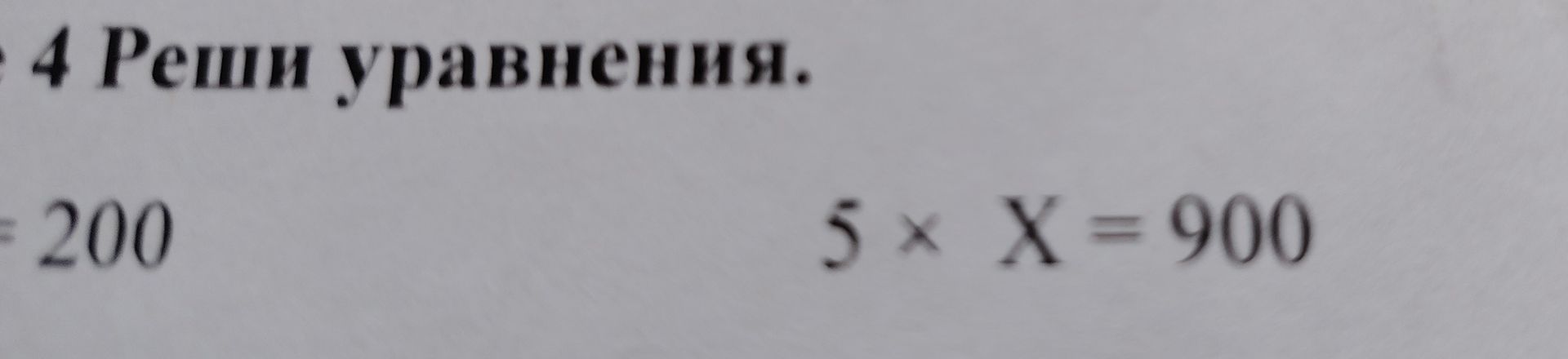 Фото задания: Решите уравнение: 5 × X = 900.